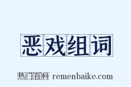 恶戏组词是什么意思的图片